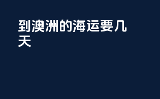 到澳洲的海运要几天