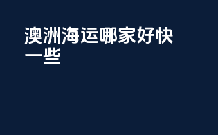 澳洲海运哪家好快一些