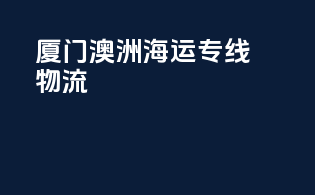 厦门澳洲海运专线物流