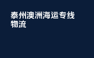 泰州澳洲海运专线物流
