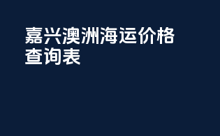 嘉兴澳洲海运价格查询表