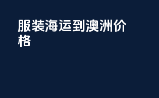 服装海运到澳洲价格