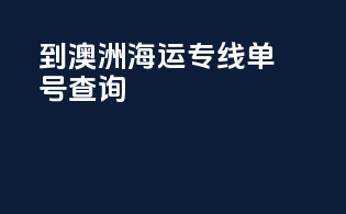 到澳洲海运专线单号查询