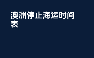 澳洲停止海运时间表