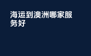 海运到澳洲哪家服务好