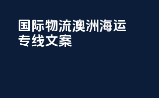 国际物流澳洲海运专线文案