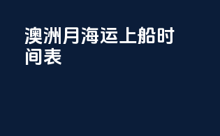 澳洲6月海运上船时间表