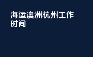 海运澳洲杭州工作时间