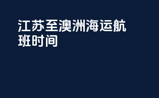 江苏至澳洲海运航班时间