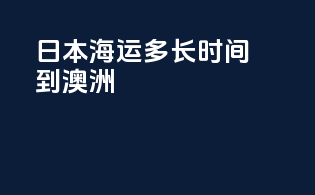 日本海运多长时间到澳洲