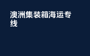澳洲集装箱海运专线