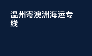 温州寄澳洲海运专线