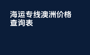 海运专线澳洲价格查询表