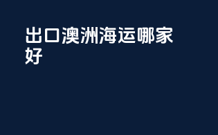 出口澳洲海运哪家好