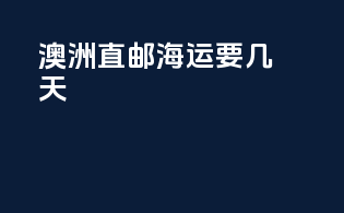澳洲直邮海运要几天