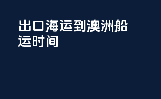 出口海运到澳洲船运时间