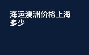 海运澳洲价格上海多少