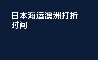 日本海运澳洲打折时间