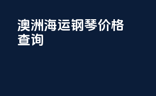 澳洲海运钢琴价格查询