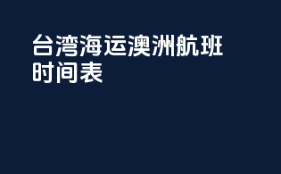 台湾海运澳洲航班时间表