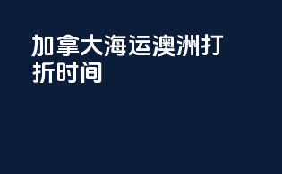 加拿大海运澳洲打折时间