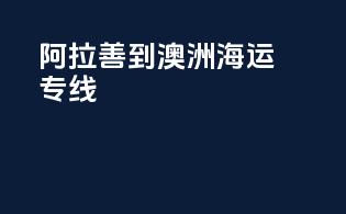 阿拉善到澳洲海运专线