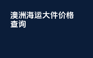 澳洲海运大件价格查询