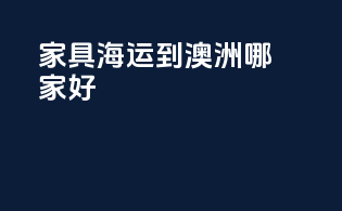 家具海运到澳洲哪家好