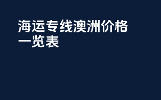 海运专线澳洲价格一览表