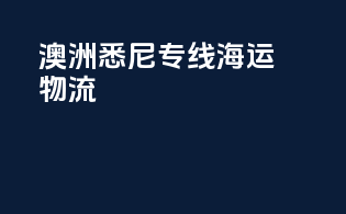 澳洲悉尼专线海运物流
