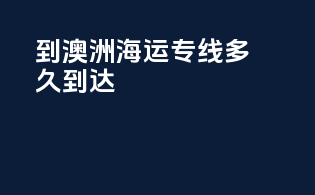 到澳洲海运专线多久到达