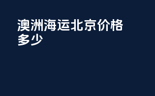 澳洲海运北京价格多少