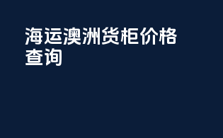 海运澳洲货柜价格查询