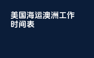 美国海运澳洲工作时间表