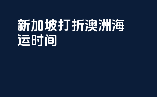新加坡打折澳洲海运时间