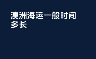 澳洲海运一般时间多长