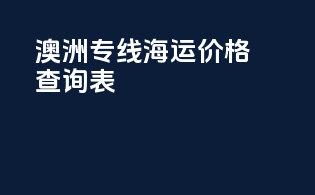 澳洲专线海运价格查询表