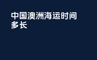 中国澳洲海运时间多长