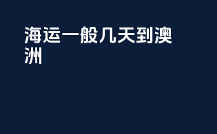 海运一般几天到澳洲