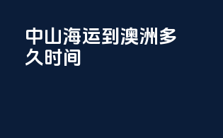 中山海运到澳洲多久时间