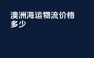 澳洲海运物流价格多少
