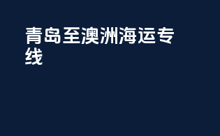 青岛至澳洲海运专线