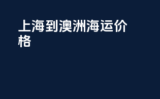上海到澳洲海运价格