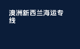 澳洲新西兰海运专线