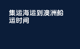 集运海运到澳洲船运时间