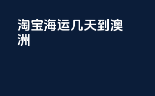 淘宝海运几天到澳洲
