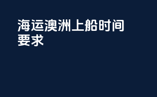 海运澳洲上船时间要求