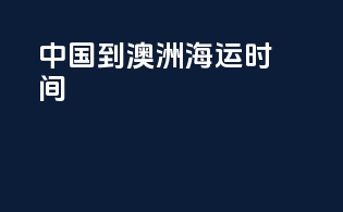 中国到澳洲海运时间