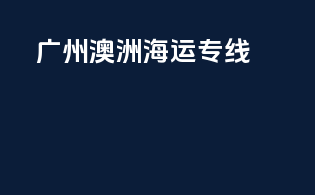 广州澳洲海运专线