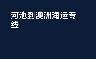河池到澳洲海运专线